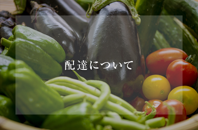 配達について