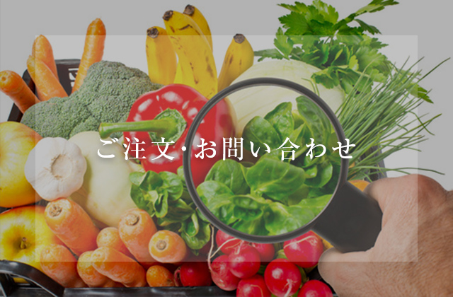 ご注文・お問い合わせ